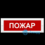 Табло М-12 СН (Молния 12В СН) Пожар