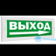 Оповещатель Табло М-12 (Молния 12В) "Выход стрелка вправо"