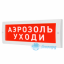 Табло М-24 (Молния 24В) "Аэрозоль уходи"
