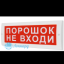 Табло М-24 СН (Молния 24В СН) скрытая надпись (Порошок! Не входи)