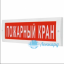 Табло М-24 СН (Молния 24В СН) "Пожарный кран"