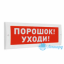 Табло М-24 (Молния 24В) "Порошок! Уходи!"