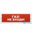 Табло М-12 (Молния 12В) "Газ! Не входи"