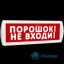 Табло Т 12 (Топаз 12) "Порошок не входи"