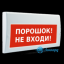 Табло М-24 ГРАНД (Молния 24В ГРАНД) "Порошок! Не входи!"
