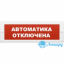Табло М-24-З (Молния 24В З) "Автоматика отключена"