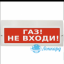 Табло М-24 ГРАНД (Молния 24В ГРАНД) "Газ! Не входи!"